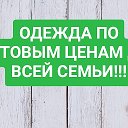 Алёна ОДЕЖДА ПО ОПТОВЫМ ЦЕНАМ