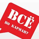 Все по Карману