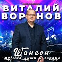 Виталий Воронов