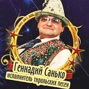 Геннадий Санько