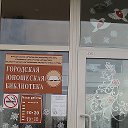 Городская юношеская библиотека