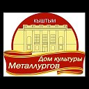 Дом Культуры Металлургов