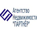 ПАРТНЁР Агентство Недвижимости