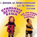 Стильные детские вещи