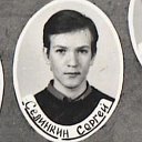 Сергей Сединкин