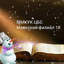 МАЯКСКАЯ БИБЛИОТЕКА  филиал 18