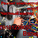 Ремонт Ноутбуков Компьютеров 89101239057