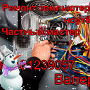 Ремонт Ноутбуков Компьютеров 89101239057