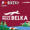 Вятские Меха Белка