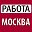 РАБОТА МОСКВА