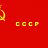 CCCР СССР