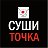 СУШИ ТОЧКА sushitochka.ru