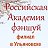 Филиал Российской академии фэншуй в Ульяновске