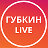 ГУБКИН LIVE