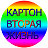 Картон Вторая жизнь