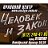 Правовой центр Человек и Закон