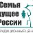 СЕМЬЯ И БУДУЩЕЕ РОССИИ. Традиционные ценности