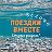 Поездки Вместе - Белово, Гурьевск, Бачатский.