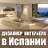 Ваш дизайнер эксклюзивного интерьера в Испании