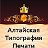 ООО "Алтайская Типография Печати"