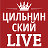 Цильнинский LIVE