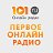 Онлайн радио 101.ru