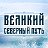 Великий Северный Путь