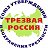 Союз УСТ «ТРЕЗВАЯ РОССИЯ»