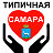 Типичная Самара 24