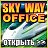 Sky Way Office