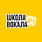 Школа Вокала №1