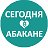 Сегодня в Абакане