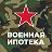 Военная ипотека