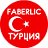 Выгодные покупки с FABERLIC в ТУРЦИИ