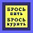 Бросить пить. Бросить курить. Челябинск