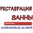 Реставрация Ванн