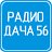 Радио ДАЧА 56