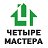 Четыре Мастера - Строительные материалы