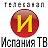 Телеканал Испания ТВ