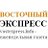 Газета "Восточный экспресс" (Ногинск-Электросталь)