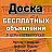 Доска объявлений  в Усть-Каменогорске!