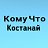 Кому Что Костанай