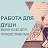 Работа в храме, монастыре, работа для православных