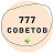 777 Советов