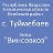 с. Туймебаев (Илийский р-н Алматинской обл.)