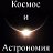 Космос и Астрономия