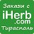 Заказы с iHerb.com Тирасполь. БАДы из США.