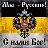 Геноциду - нет ! Вступай в группу- спаси Россию !