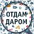 ОДАМ ДАРОМ ПРИМУ В ДАР.