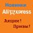 Aliexpress - Новинки